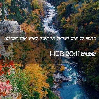 Picture 02 - שפטים 20:11 HEB - ויאסף כל איש ישראל אל העיר - Bible Verse Picture