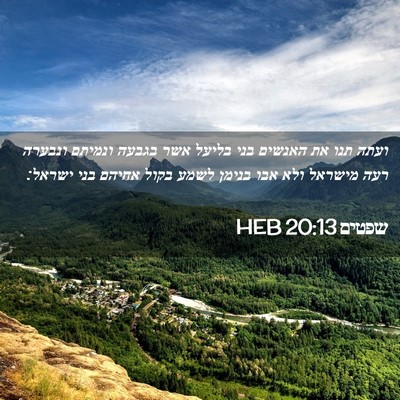 Picture 02 - שפטים 20:13 HEB - ועתה תנו את האנשים בני - Bible Verse Picture