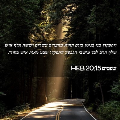Picture 02 - שפטים 20:15 HEB - ויתפקדו בני בנימן ביום - Bible Verse Picture