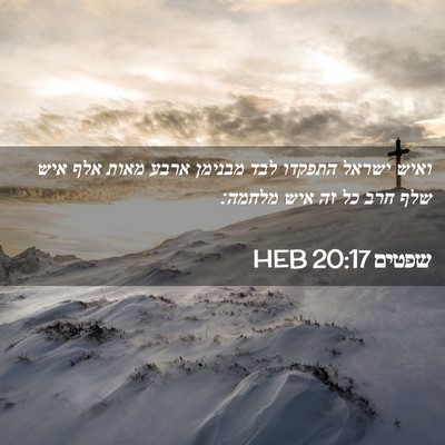Picture 02 - שפטים 20:17 HEB - ואיש ישראל התפקדו לבד - Bible Verse Picture