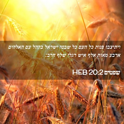 Picture 02 - שפטים 20:2 HEB - ויתיצבו פנות כל העם כל שבטי - Bible Verse Picture