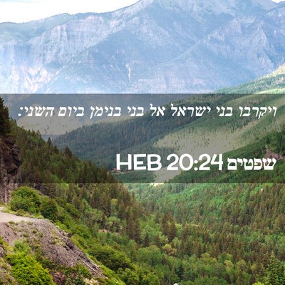 Picture 02 - שפטים 20:24 HEB - ויקרבו בני ישראל אל בני - Bible Verse Picture