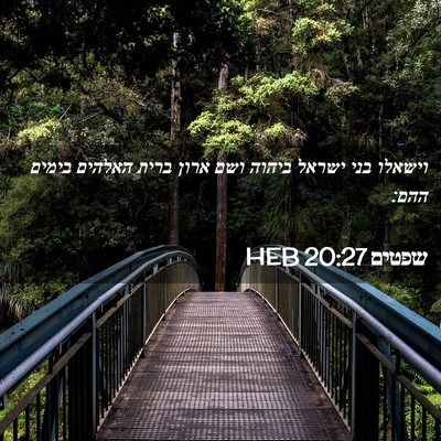 Picture 02 - שפטים 20:27 HEB - וישאלו בני ישראל ביהוה ושם - Bible Verse Picture