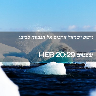 Picture 02 - שפטים 20:29 HEB - וישם ישראל ארבים אל הגבעה - Bible Verse Picture