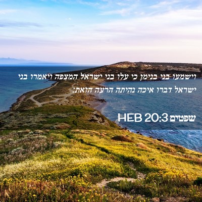 Picture 02 - שפטים 20:3 HEB - וישמעו בני בנימן כי עלו בני - Bible Verse Picture