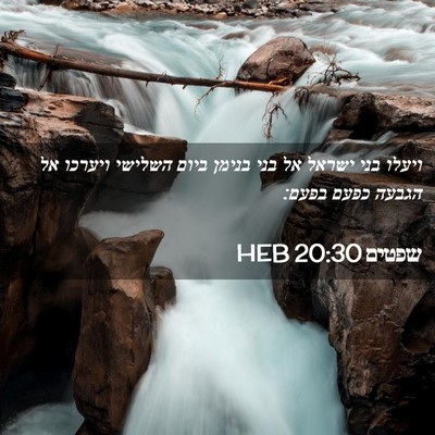 Picture 02 - שפטים 20:30 HEB - ויעלו בני ישראל אל בני - Bible Verse Picture