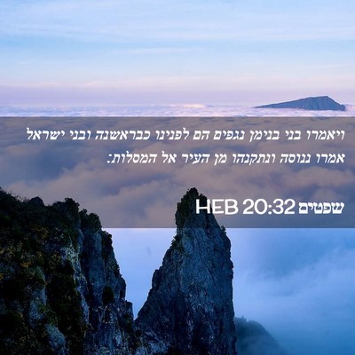 Picture 02 - שפטים 20:32 HEB - ויאמרו בני בנימן נגפים הם - Bible Verse Picture