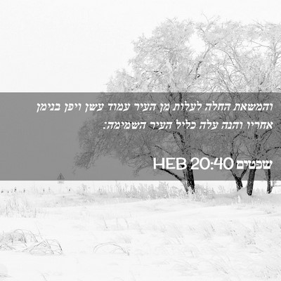 Picture 02 - שפטים 20:40 HEB - והמשאת החלה לעלות מן העיר - Bible Verse Picture