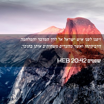 Picture 02 - שפטים 20:42 HEB - ויפנו לפני איש ישראל אל דרך - Bible Verse Picture
