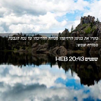 Picture 02 - שפטים 20:43 HEB - כתרו את בנימן הרדיפהו - Bible Verse Picture