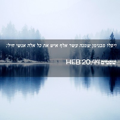 Picture 02 - שפטים 20:44 HEB - ויפלו מבנימן שמנה עשר אלף - Bible Verse Picture