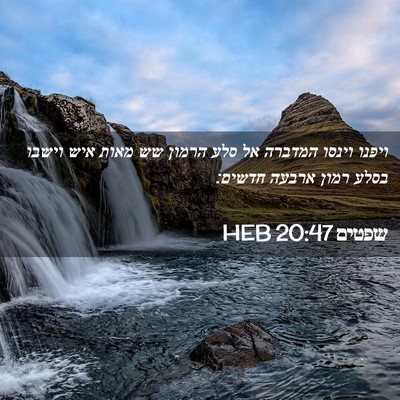 Picture 02 - שפטים 20:47 HEB - ויפנו וינסו המדברה אל סלע - Bible Verse Picture
