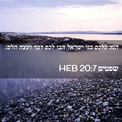 Picture 02 - שפטים 20:7 HEB - הנה כלכם בני ישראל הבו לכם - Bible Verse Picture