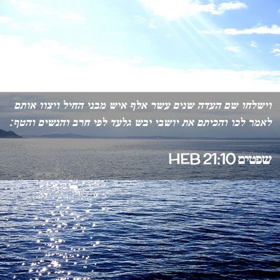 Picture 02 - שפטים 21:10 HEB - וישלחו שם העדה שנים עשר אלף - Bible Verse Picture