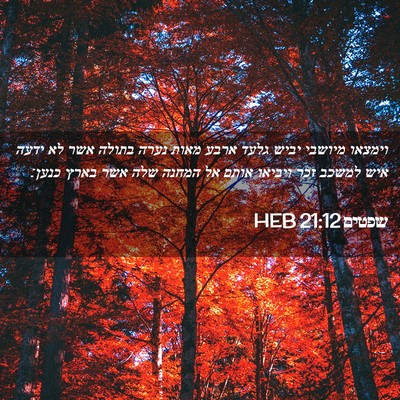 Picture 02 - שפטים 21:12 HEB - וימצאו מיושבי יביש גלעד - Bible Verse Picture