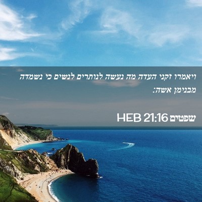 Picture 02 - שפטים 21:16 HEB - ויאמרו זקני העדה מה נעשה - Bible Verse Picture