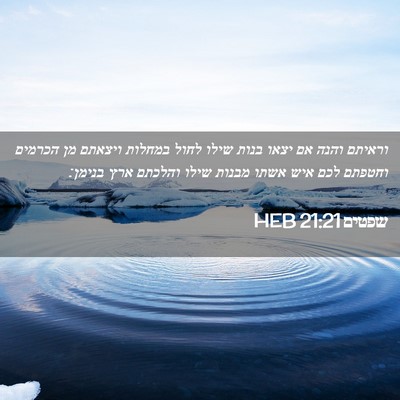 Picture 02 - שפטים 21:21 HEB - וראיתם והנה אם יצאו בנות - Bible Verse Picture