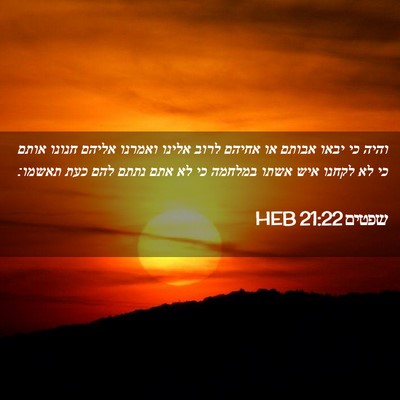 Picture 02 - שפטים 21:22 HEB - והיה כי יבאו אבותם או אחיהם - Bible Verse Picture