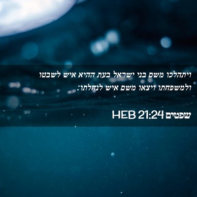 Picture 02 - שפטים 21:24 HEB - ויתהלכו משם בני ישראל בעת - Bible Verse Picture