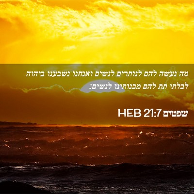 Picture 02 - שפטים 21:7 HEB - מה נעשה להם לנותרים לנשים - Bible Verse Picture