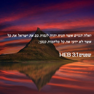 Picture 02 - שפטים 3:1 HEB - ואלה הגוים אשר הניח יהוה - Bible Verse Picture