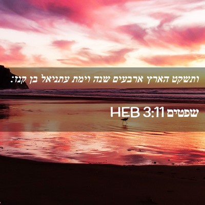 Picture 02 - שפטים 3:11 HEB - ותשקט הארץ ארבעים שנה וימת - Bible Verse Picture