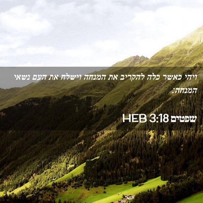 Picture 02 - שפטים 3:18 HEB - ויהי כאשר כלה להקריב את - Bible Verse Picture