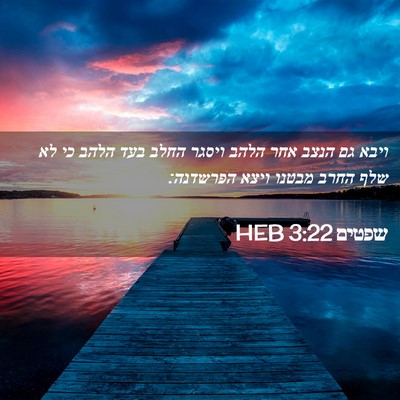 Picture 02 - שפטים 3:22 HEB - ויבא גם הנצב אחר הלהב ויסגר - Bible Verse Picture
