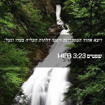 Picture 02 - שפטים 3:23 HEB - ויצא אהוד המסדרונה ויסגר - Bible Verse Picture