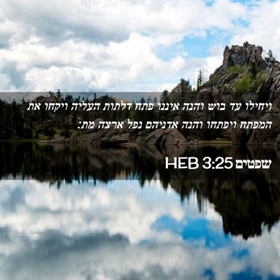 Picture 02 - שפטים 3:25 HEB - ויחילו עד בוש והנה איננו - Bible Verse Picture