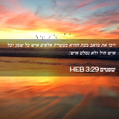 Picture 02 - שפטים 3:29 HEB - ויכו את מואב בעת ההיא כעשרת - Bible Verse Picture