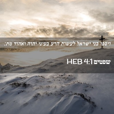 Picture 02 - שפטים 4:1 HEB - ויספו בני ישראל לעשות הרע - Bible Verse Picture