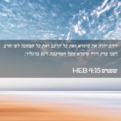 Picture 02 - שפטים 4:15 HEB - ויהם יהוה את סיסרא ואת כל - Bible Verse Picture