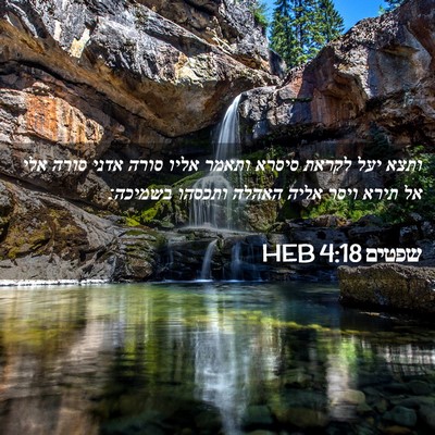 Picture 02 - שפטים 4:18 HEB - ותצא יעל לקראת סיסרא ותאמר - Bible Verse Picture