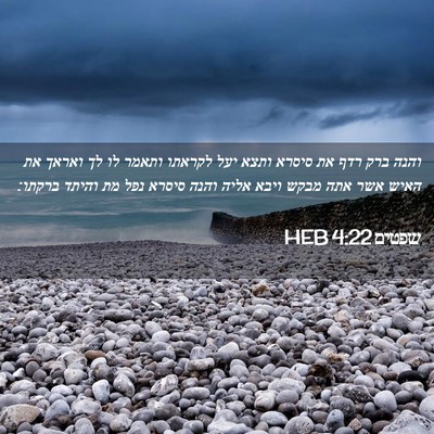 Picture 02 - שפטים 4:22 HEB - והנה ברק רדף את סיסרא ותצא - Bible Verse Picture