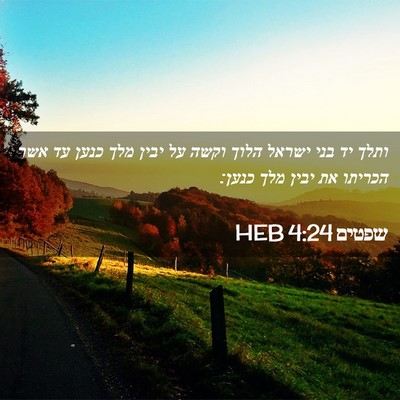 Picture 02 - שפטים 4:24 HEB - ותלך יד בני ישראל הלוך וקשה - Bible Verse Picture