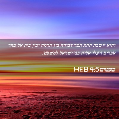 Picture 02 - שפטים 4:5 HEB - והיא יושבת תחת תמר דבורה - Bible Verse Picture