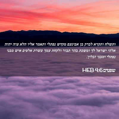 Picture 02 - שפטים 4:6 HEB - ותשלח ותקרא לברק בן אבינעם - Bible Verse Picture