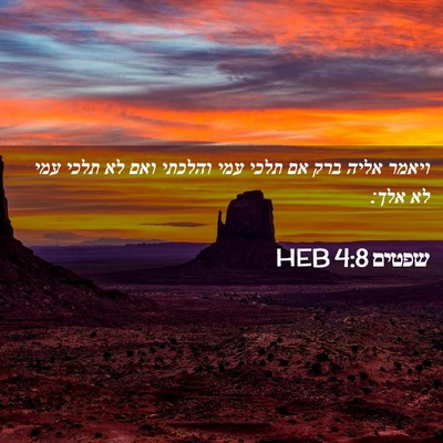 Picture 02 - שפטים 4:8 HEB - ויאמר אליה ברק אם תלכי עמי - Bible Verse Picture