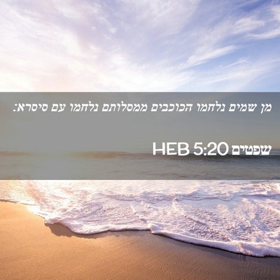 Picture 02 - שפטים 5:20 HEB - מן שמים נלחמו הכוכבים - Bible Verse Picture