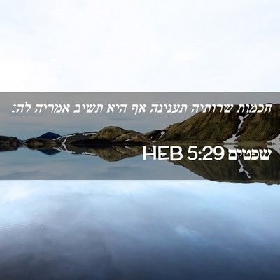 Picture 02 - שפטים 5:29 HEB - חכמות שרותיה תענינה אף היא - Bible Verse Picture
