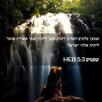 Picture 02 - שפטים 5:3 HEB - שמעו מלכים האזינו רזנים - Bible Verse Picture