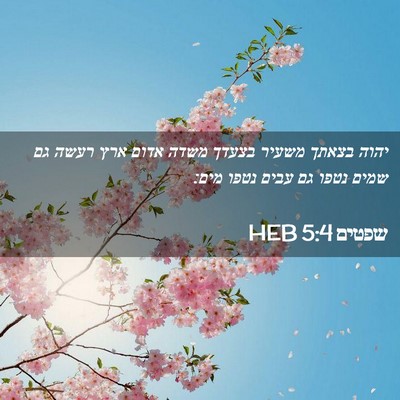 Picture 02 - שפטים 5:4 HEB - יהוה בצאתך משעיר בצעדך - Bible Verse Picture