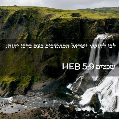 Picture 02 - שפטים 5:9 HEB - לבי לחוקקי ישראל המתנדבים - Bible Verse Picture