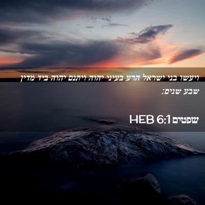 Picture 02 - שפטים 6:1 HEB - ויעשו בני ישראל הרע בעיני - Bible Verse Picture