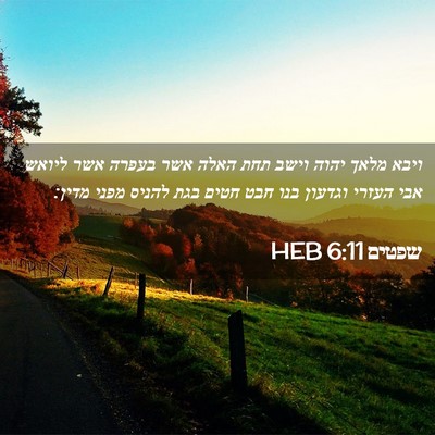 Picture 02 - שפטים 6:11 HEB - ויבא מלאך יהוה וישב תחת - Bible Verse Picture