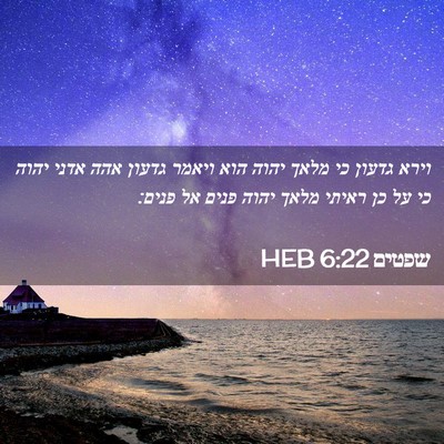 Picture 02 - שפטים 6:22 HEB - וירא גדעון כי מלאך יהוה הוא - Bible Verse Picture