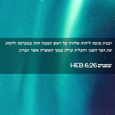 Picture 02 - שפטים 6:26 HEB - ובנית מזבח ליהוה אלהיך על - Bible Verse Picture