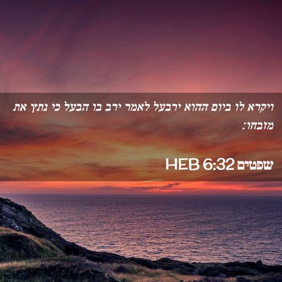 Picture 02 - שפטים 6:32 HEB - ויקרא לו ביום ההוא ירבעל - Bible Verse Picture