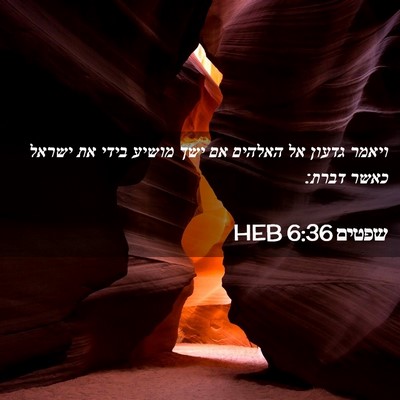 Picture 02 - שפטים 6:36 HEB - ויאמר גדעון אל האלהים אם - Bible Verse Picture